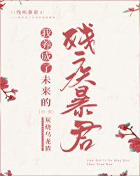 我养成了未来残疾暴君章节列表