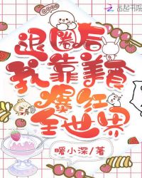 退圈后我靠美食爆红全世界章节列表