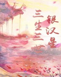 三生三世银汉星章节列表
