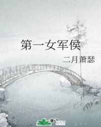 第一女军侯章节列表