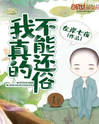 我真的不能还俗章节列表