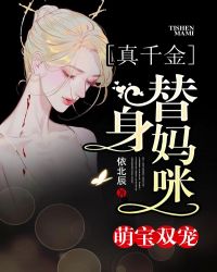 萌宝双宠：替身妈咪真千金章节列表