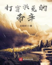 打穿洪荒的帝辛章节列表