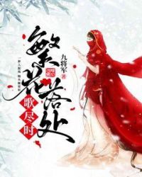 繁花落处歌尽时章节列表