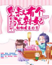 鬼面阎罗，皇叔有个泼辣妃章节列表