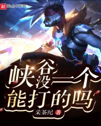 峡谷没一个能打的吗章节列表