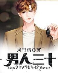男人三十章节列表