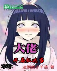 木叶:开局叛逃当大佬章节列表