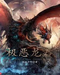 极恶龙君章节列表