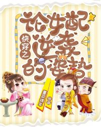 快穿之论女配逆袭的姿势章节列表