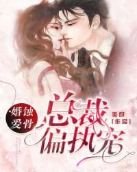 蚀骨婚爱：总裁偏执宠章节列表