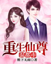 重生仙尊混都市章节列表