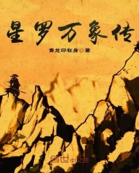 星罗万象传章节列表