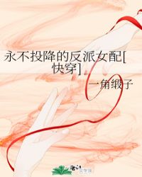 永不投降的反派女配[快穿]章节列表