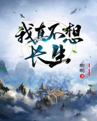 我真不想长生章节列表