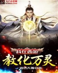 我在西游教化万灵章节列表