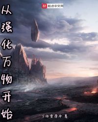 从强化万物开始章节列表