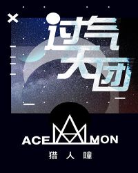 过气天团章节列表