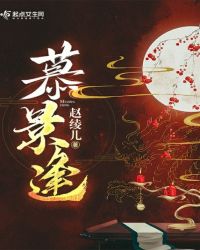 慕景逢章节列表