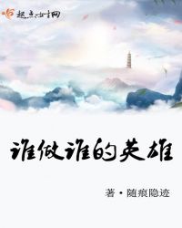 谁做谁的英雄章节列表