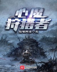 心魔狩猎者章节列表