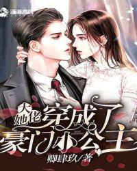 大佬她穿成了豪门小公主章节列表