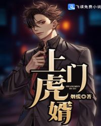 上门虎婿章节列表