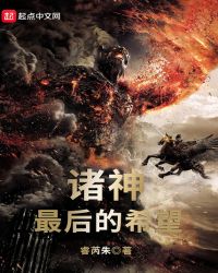 诸神最后的希望章节列表
