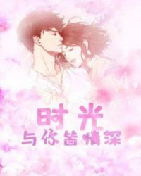 时光与你皆情深章节列表