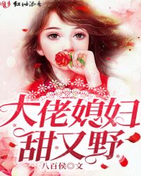 大佬媳妇甜又野章节列表