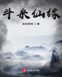 斗米仙缘章节列表