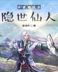 我真不是隐世仙人章节列表