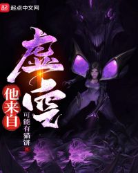 他来自虚空章节列表