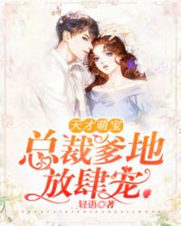 天才萌宝：总裁爹地放肆宠章节列表