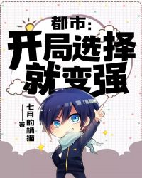 都市：开局选择就变强章节列表