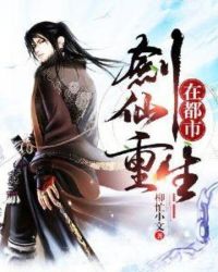 剑仙重生在都市章节列表