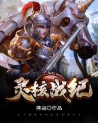灵核战纪章节列表