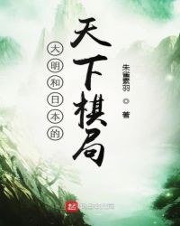 大明和日本的天下棋局章节列表