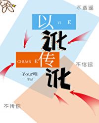 以讹传讹章节列表