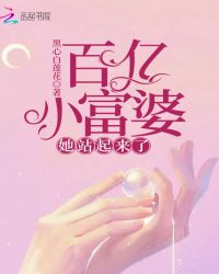 百亿小富婆她站起来了章节列表