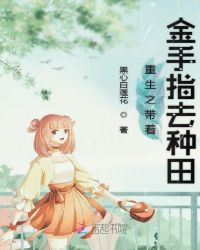 重生之带着金手指去种田章节列表