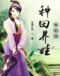 种田养娃推剧情章节列表