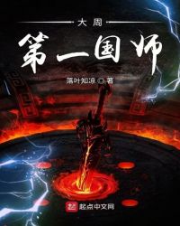 大周第一国师章节列表