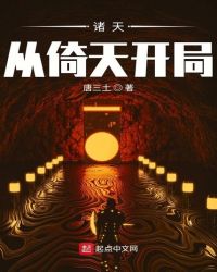 诸天从倚天开局章节列表