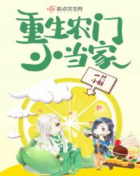 重生农门小当家章节列表