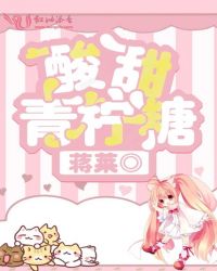 酸甜青柠糖章节列表