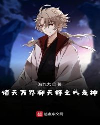 诸天万界聊天群之我是神章节列表