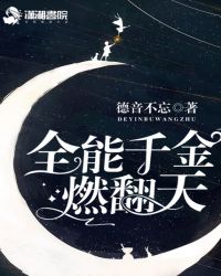 全能千金燃翻天章节列表