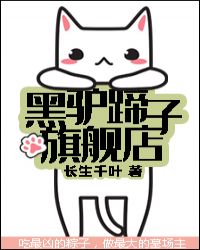 黑驴蹄子旗舰店章节列表
