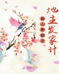 兽人养娃之地主发家计章节列表